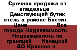 Срочная продажа от владельца!!! Действующий бутик отель в районе Баезит, . › Цена ­ 2.600.000 - Все города Недвижимость » Недвижимость за границей   . Ненецкий АО,Красное п.